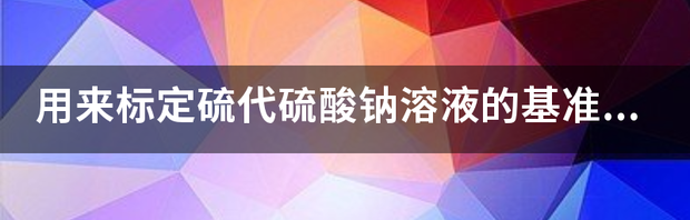 禁限用物质标准有哪些？ 标准物质有哪些