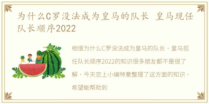 为什么C罗没法成为皇马的队长 皇马现任队长顺序2022