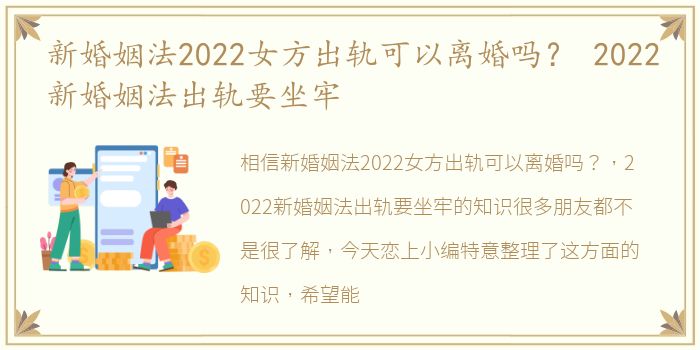 新婚姻法2022女方出轨可以离婚吗？ 2022新婚姻法出轨要坐牢