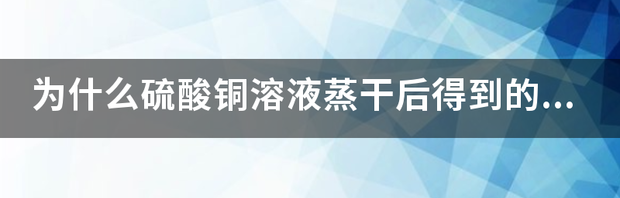 做皮蛋放硫酸铜的作用？ 硫酸铜是干什么用的