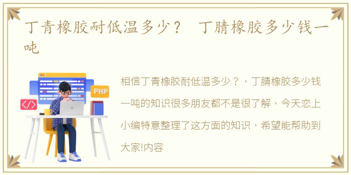 丁青橡胶耐低温多少？ 丁腈橡胶多少钱一吨