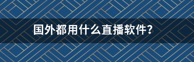 直播间的海外护肤品是正品吗？ 国外直播软件