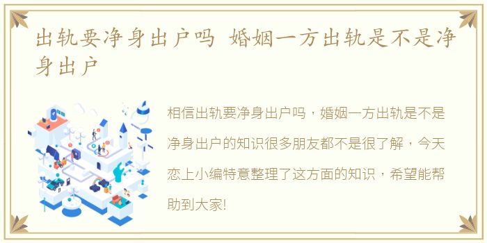 出轨要净身出户吗 婚姻一方出轨是不是净身出户