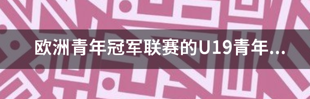 关于欧洲冠军联赛的青训球员注册问题 欧洲青年冠军联赛