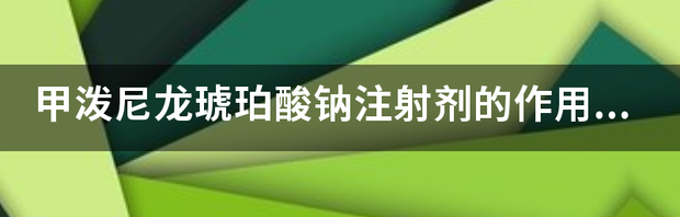 糖尿病可以用甲泼尼龙琥珀酸钠吗？ 甲泼尼龙琥珀酸钠针的作用