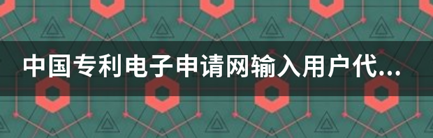 如何接收专利电子申请回执和通知书？ 中国专利电子申请网