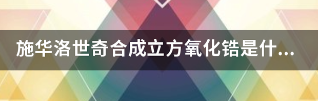 氧化锆和立方氧化锆的区别是什么呢？ 立方氧化锆是什么材质