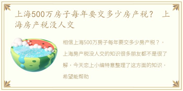 上海500万房子每年要交多少房产税？ 上海房产税没人交