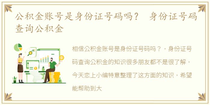 公积金账号是身份证号码吗？ 身份证号码查询公积金