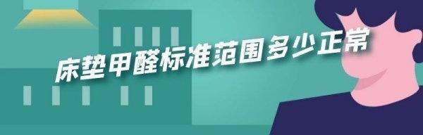 甲醛tvoc标准范围多少正常？ 房屋甲醛标准范围多少正常