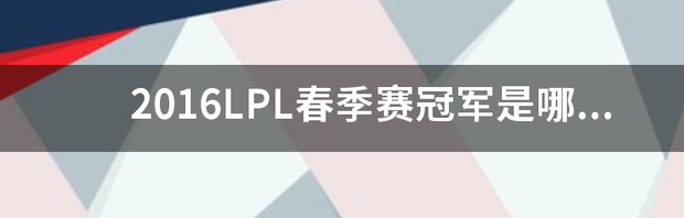 lpl春季赛2021积分规则？ lpl春季赛冠军积分