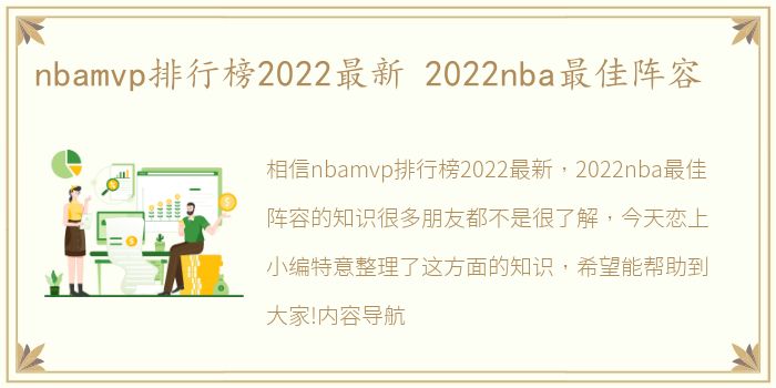 nbamvp排行榜2022最新 2022nba最佳阵容