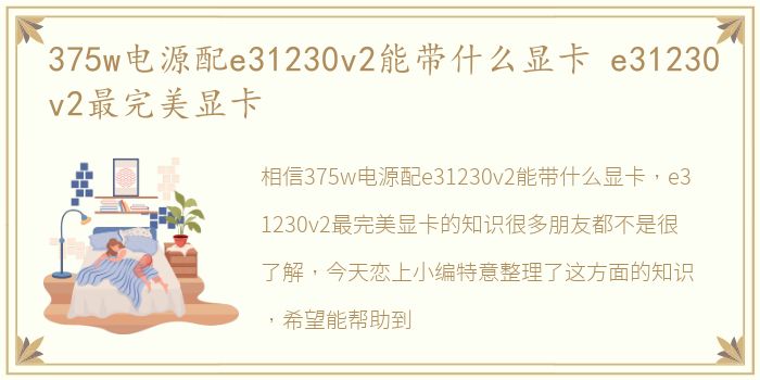 375w电源配e31230v2能带什么显卡 e31230v2最完美显卡