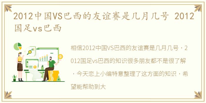 2012中国VS巴西的友谊赛是几月几号 2012国足vs巴西