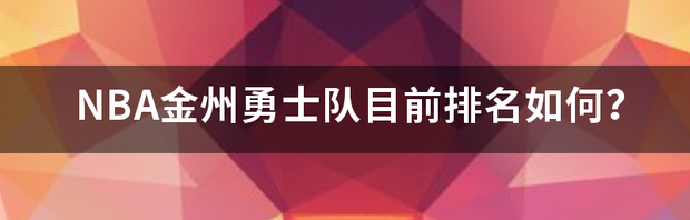 NBA金州勇士队目前排名如何？ nba勇士怎么了