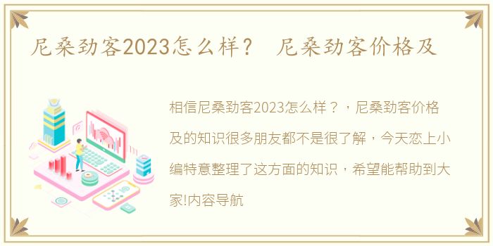 尼桑劲客2023怎么样？ 尼桑劲客价格及