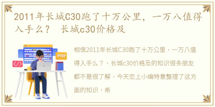 2011年长城C30跑了十万公里，一万八值得入手么？ 长城c30价格及