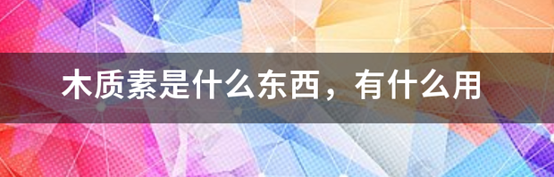 什么草含木质素多？ 木质素是什么