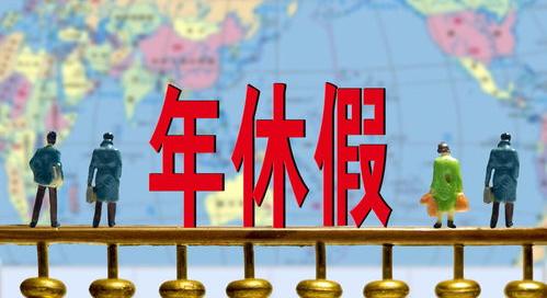 2021 企业职工带薪年休假实施办法？ 职工带薪年休假条例2021