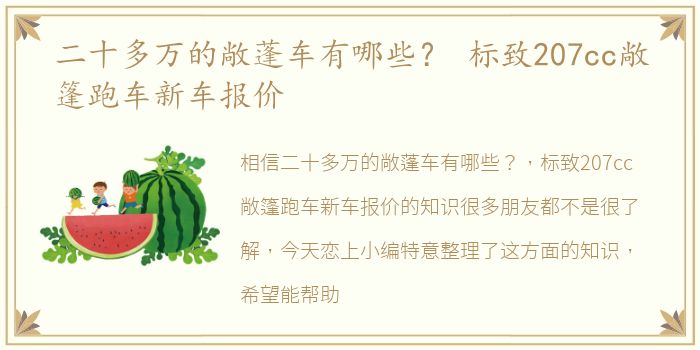 二十多万的敞蓬车有哪些？ 标致207cc敞篷跑车新车报价