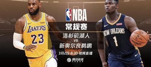 NBA收官日30队全部出战，哪些比赛看点十足？ 湖人vs鹈鹕比赛录像