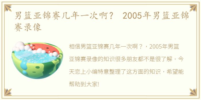 男篮亚锦赛几年一次啊？ 2005年男篮亚锦赛录像