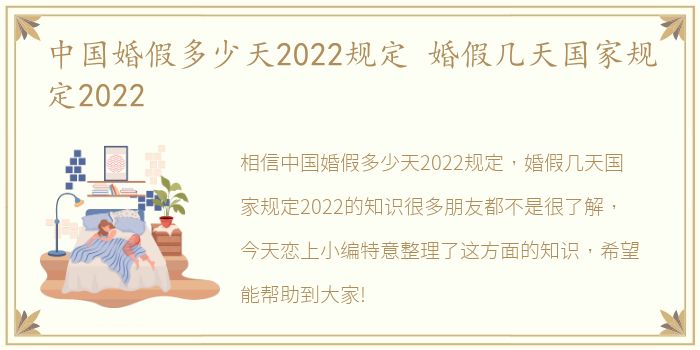 中国婚假多少天2022规定 婚假几天国家规定2022