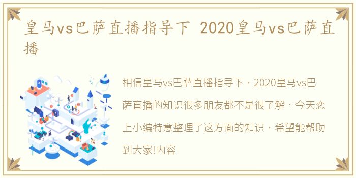 皇马vs巴萨直播指导下 2020皇马vs巴萨直播