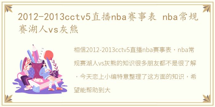 2012-2013cctv5直播nba赛事表 nba常规赛湖人vs灰熊