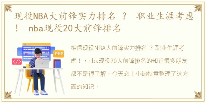 现役NBA大前锋实力排名 ？ 职业生涯考虑！ nba现役20大前锋排名