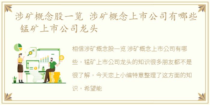 涉矿概念股一览 涉矿概念上市公司有哪些 锰矿上市公司龙头