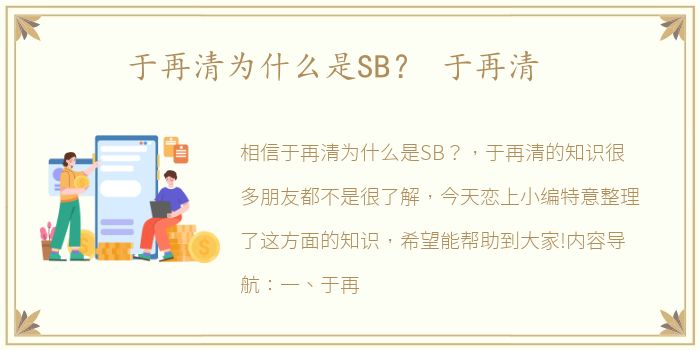 于再清为什么是SB？ 于再清