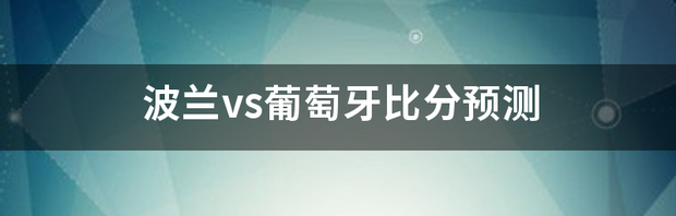 波兰vs葡萄牙比分预测 葡萄牙vs瑞士比分分析