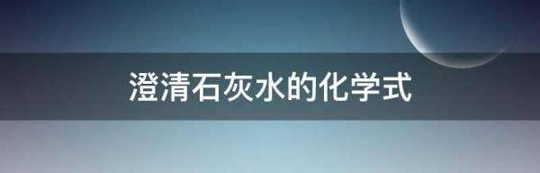 澄清石灰水的化学式 石灰水的化学式怎么念