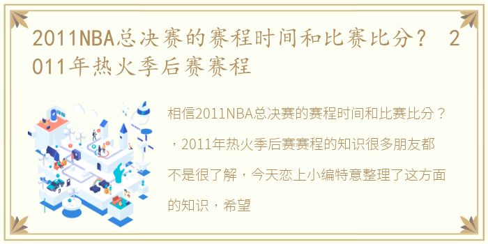 2011NBA总决赛的赛程时间和比赛比分？ 2011年热火季后赛赛程