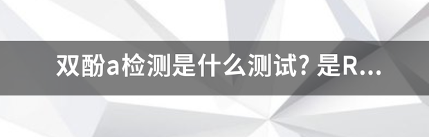 双酚a检测是什么测试? 是REACH reach测试是什么意思