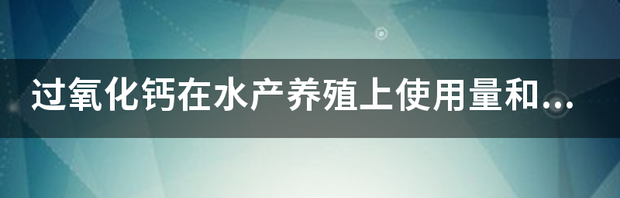 过氧化钙的主要用途 过氧化钙产品有哪些用途