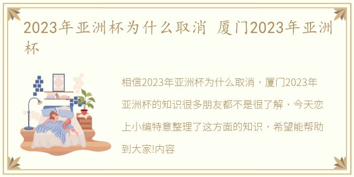 2023年亚洲杯为什么取消 厦门2023年亚洲杯