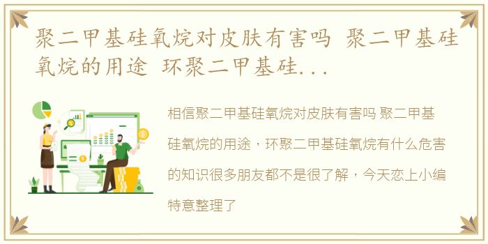 聚二甲基硅氧烷对皮肤有害吗 聚二甲基硅氧烷的用途 环聚二甲基硅氧烷有什么危害