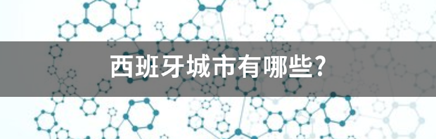 西班牙城市有哪些? 西班牙城市