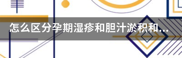 肝不好，有什么表现吗？？ 怎样判断自己是不是胆汁淤积