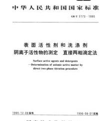 两相滴定法能否用于一般阴离子表面活性剂含量的测定 阴离子表面活性剂的测定方法