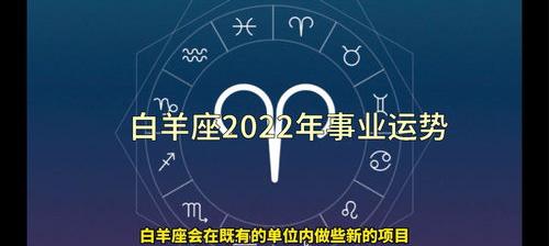 白羊座2022年运势详解白羊座2022年运势分析 白羊座2022年全年运势