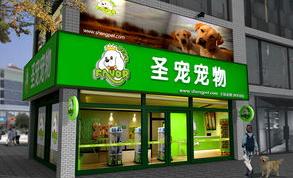 宠物店加盟多少钱 圣宠宠物店加盟费多少