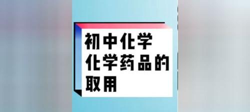 化学药品取用原则 化学药品的取用知识点