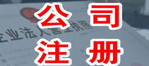 代理公司注册大概多少钱？代理公司注册收费 代办公司注册大约需要多少钱