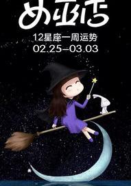 闹闹女巫一_运势最新7.6-7.12 闹闹女巫星座最新一周运势