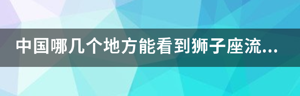 狮子座流星雨2019几点什么时候出现？ 狮子座流星雨爆发