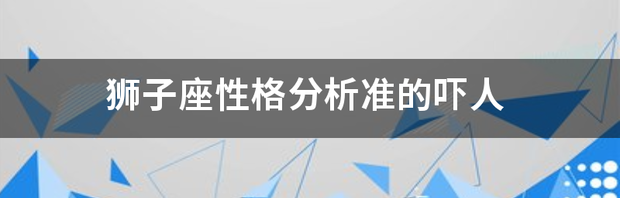 狮子座性格分析准的吓人 狮子座男生性格分析准的吓人