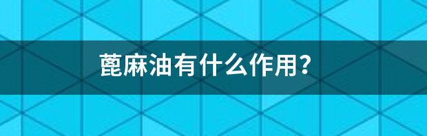 蓖麻油有什么作用？ 蓖麻油有什么用途